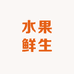 宿迁水果鲜生总店