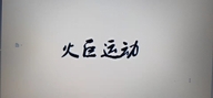 火巨运动个体店