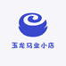 玉龙马业小店