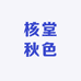 核堂秋色