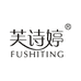 芙诗婷FUSHITING个人护理旗舰店