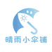 晴雨小伞铺