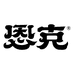 恩克内蒙古旺顺嘉诚商贸有限公司火锅丸料专卖店