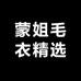 蒙姐毛衣精选