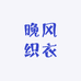 野莓与风
