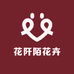 花阡陌花卉