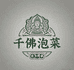 阆中千佛泡菜优品店