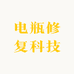 电瓶修复科技