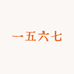 一五六七的店