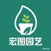 宏图园艺批发