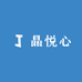 晶悦心