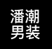 潘潮男装个体店
