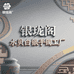银珑阁水贝白银手镯工厂