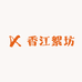 香江絮坊