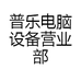 普乐电脑设备营业部