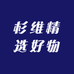 杉维精选好物