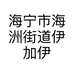 柔柔集合小号