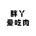 胖丫爱吃肉diy潮玩
