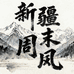 新疆周末风优品小铺