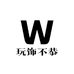 玩饰不恭