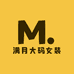 松山区满月大码女装工作室