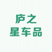庐之星车品
