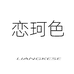 恋珂色义乌市杏韵电子商务有限公司配饰专卖店