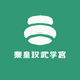 秦皇汉武学宫