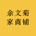 余余家商铺