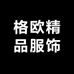 格欧精品服饰
