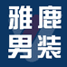雅鹿男装慧慧萍萍服饰