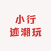 小行迹潮玩