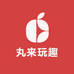 丸来玩趣生活坊