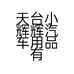 天台小辉辉汽车用品有限公司的小店