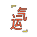 好运养生铺