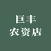 巨丰农资店
