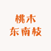 桃木东南枝