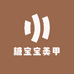 糖宝宝美甲
