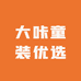大咔童装优选