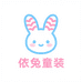 依兔童装店