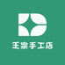 王宗手工店