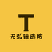 天弘臻选坊
