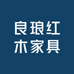 良琅红木家具