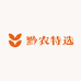 黔农特选