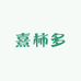 熹柿多