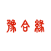豫合缘鞋类工厂店