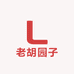老胡园子