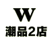 W潮品2店