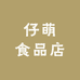 仔萌食品店