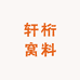 轩桁窝料